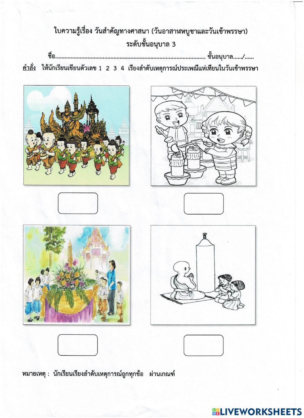 ให้นักเรียนเรียงลำดับเหตุการณ์ประเพณีแห่เทียนในวันเข้าพรรษา ชั้นอนุบาล3