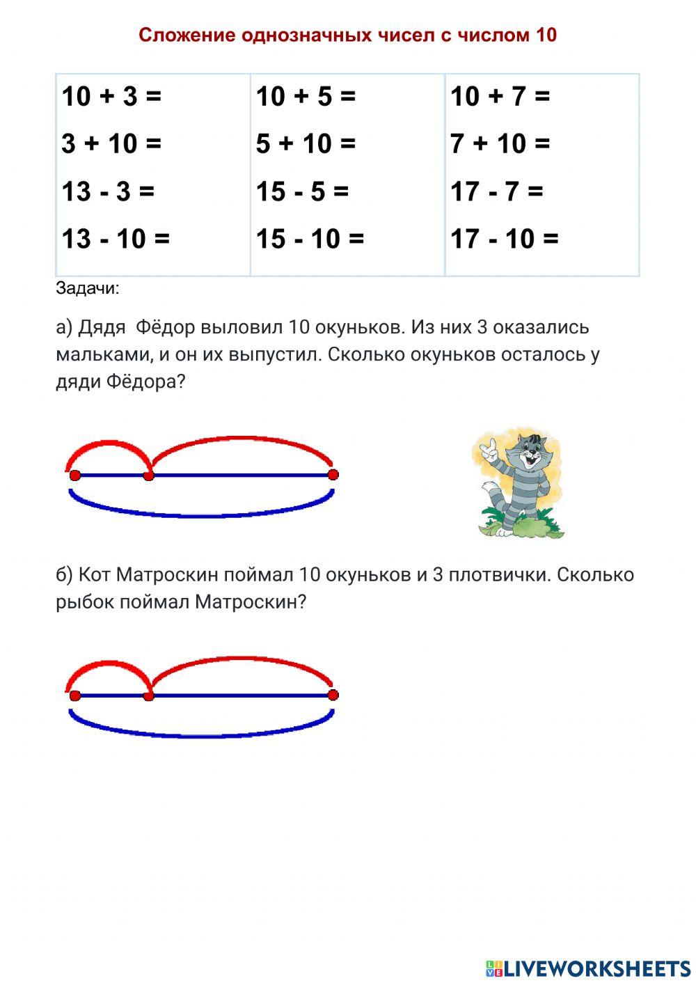 Сложение однозначных чисел с числом 10