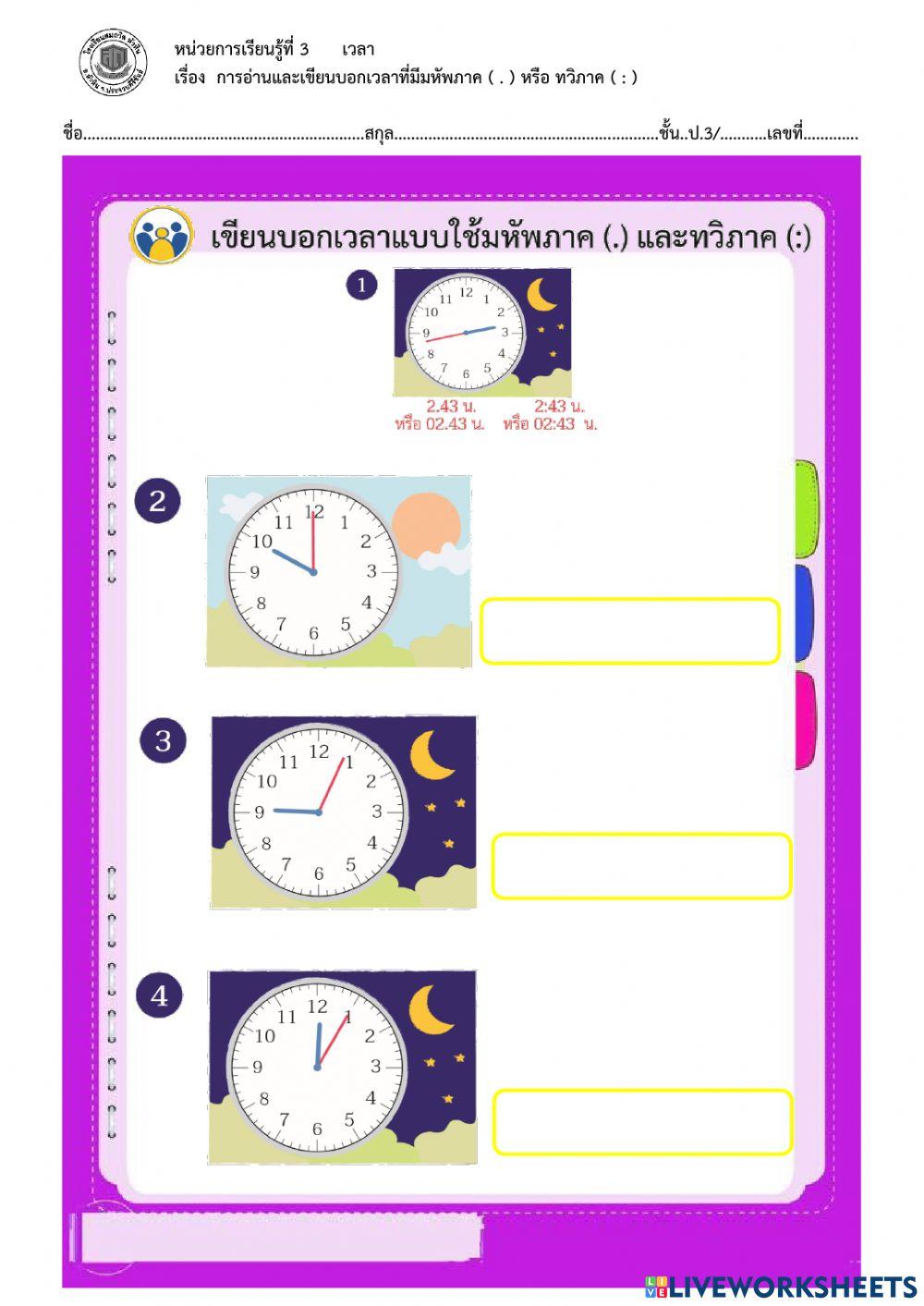 3.2 การอ่านและเขียนบอกเวลาที่มีมหัพภาคหรือทวิภาค (หนังสือ 99)