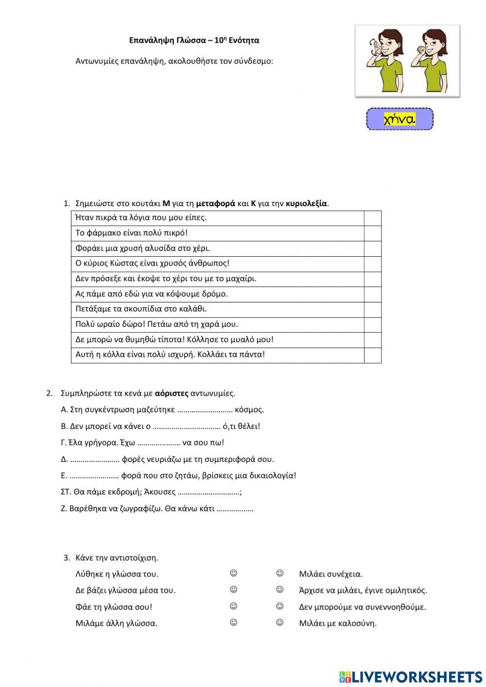 επανάληψη 10η ενότητα