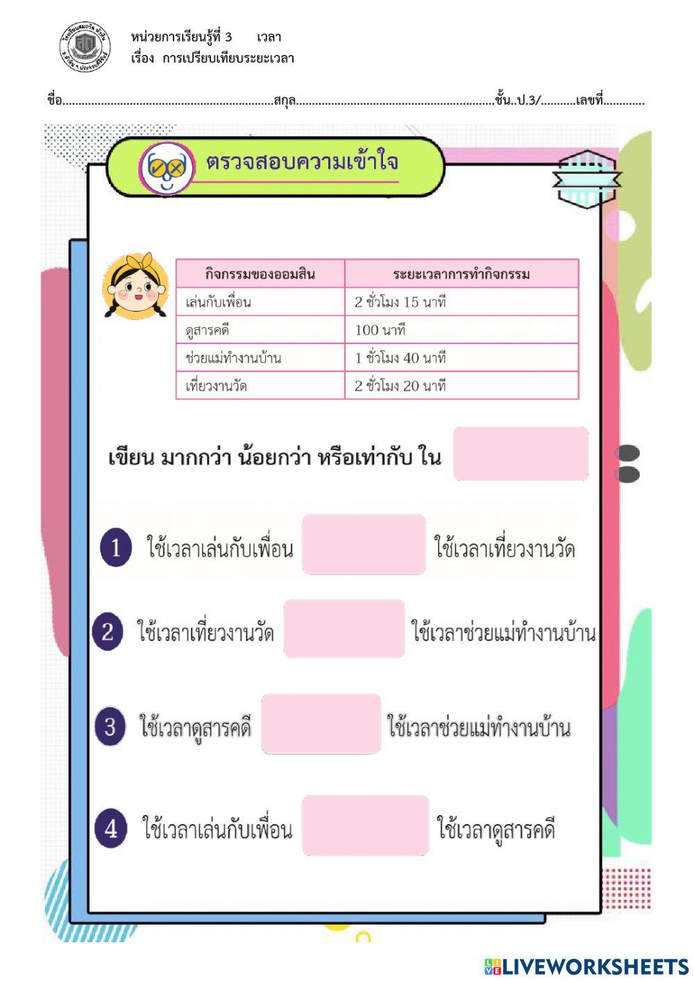 3.6 เปรียบเทียบระยะเวลา (หนังสือ หน้า 118)