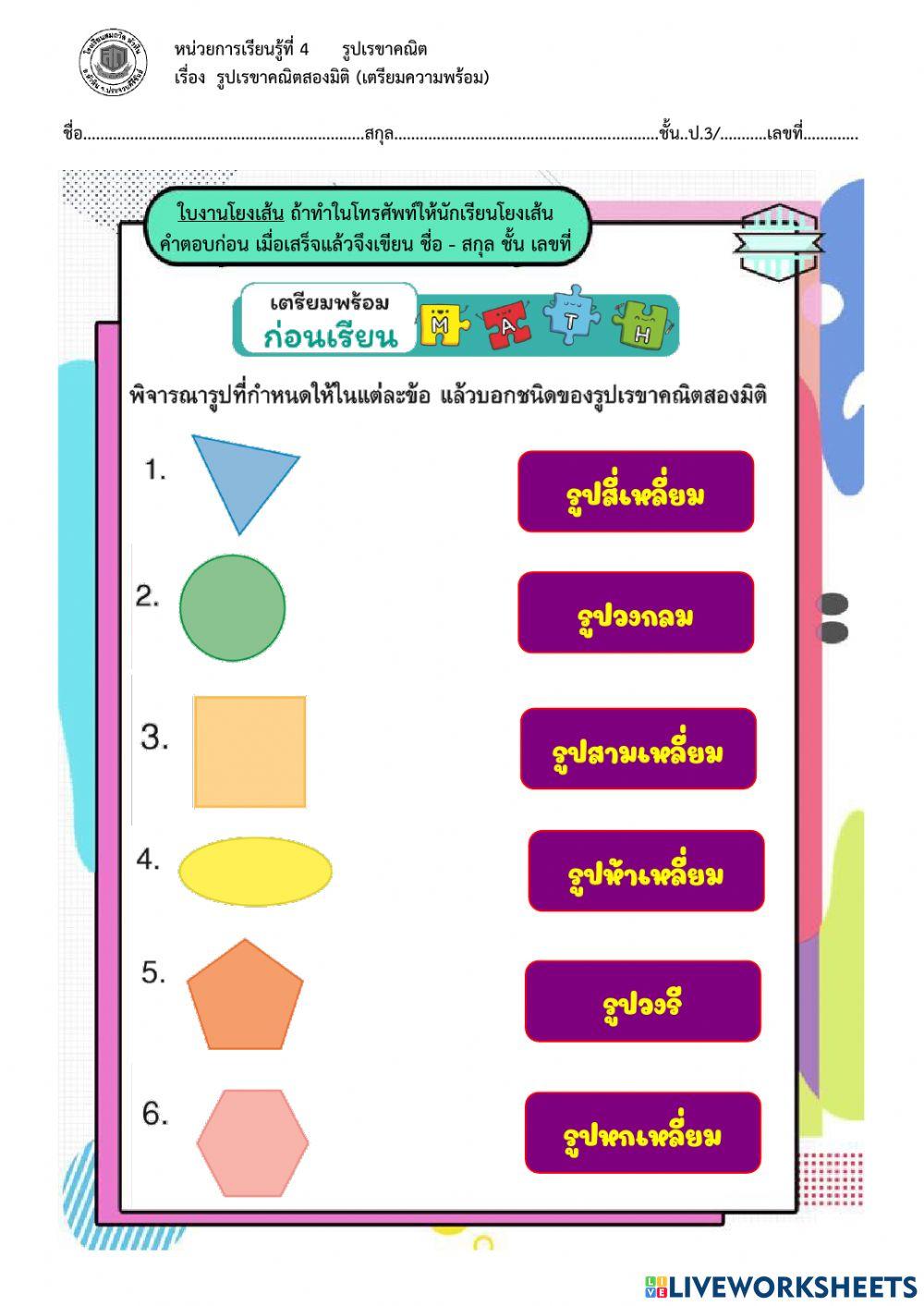 4.เตรียมความพร้อม(รูปเรขาคณิตสองมิติ)