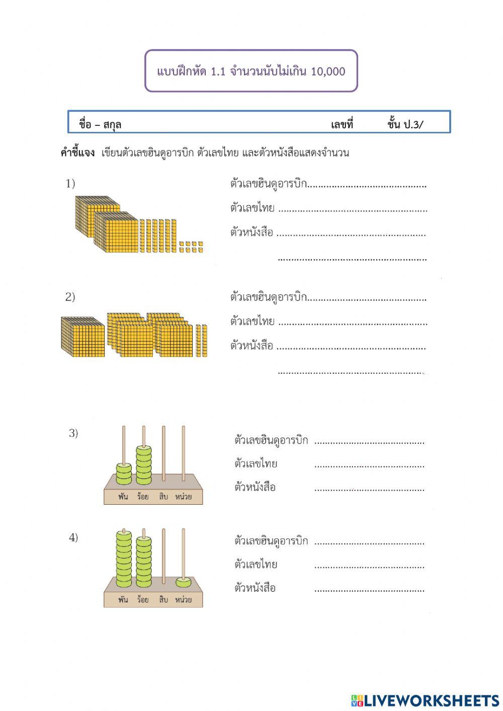 การเขียนจำนวนนับไม่เกิน 10,000