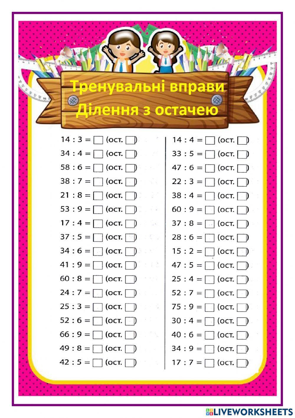 Математика. Тренажер. Ділення з остачею Математика. Тренажер. Ділення з остачею