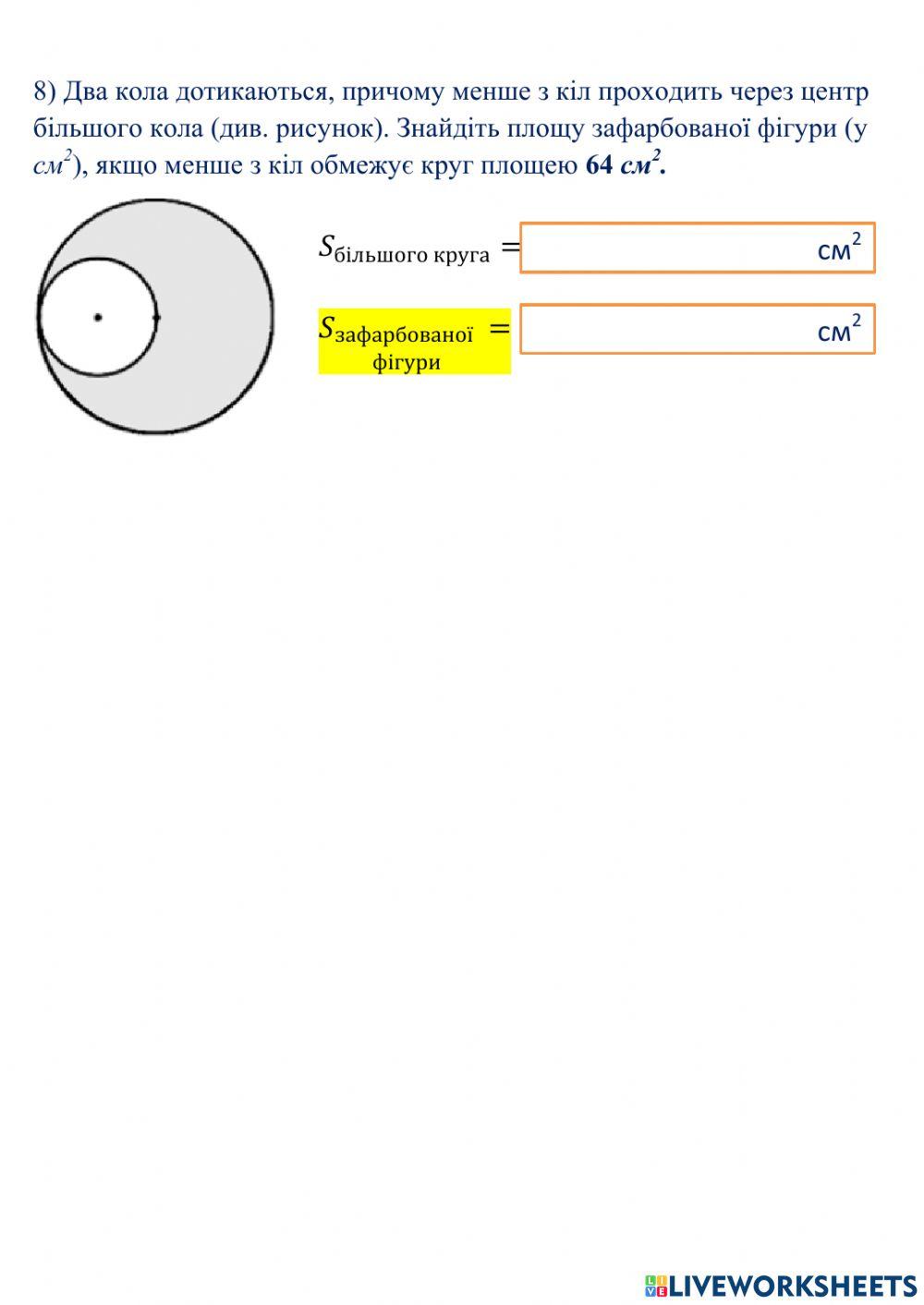 Повторення. Обчислення кола, круга