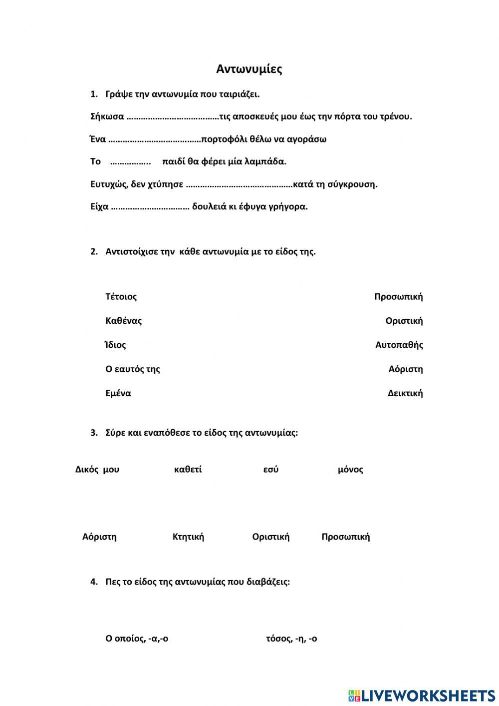 Αντωνυμίες