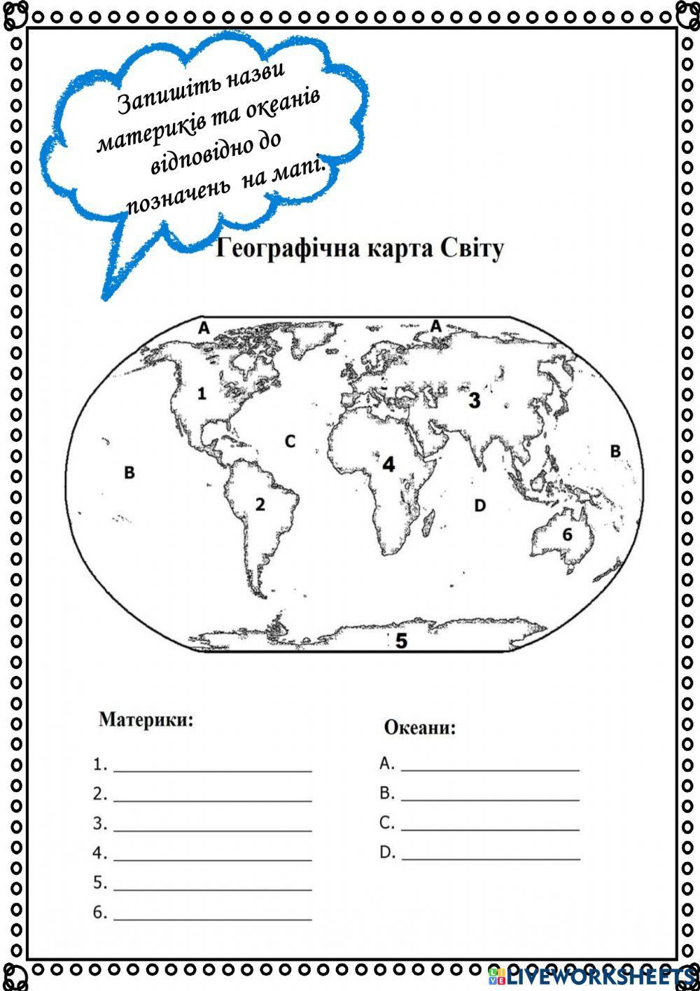 Материки та океани Світу
