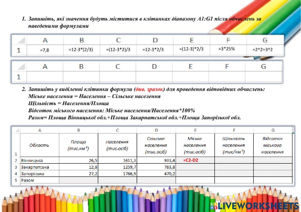 Формули в Excel