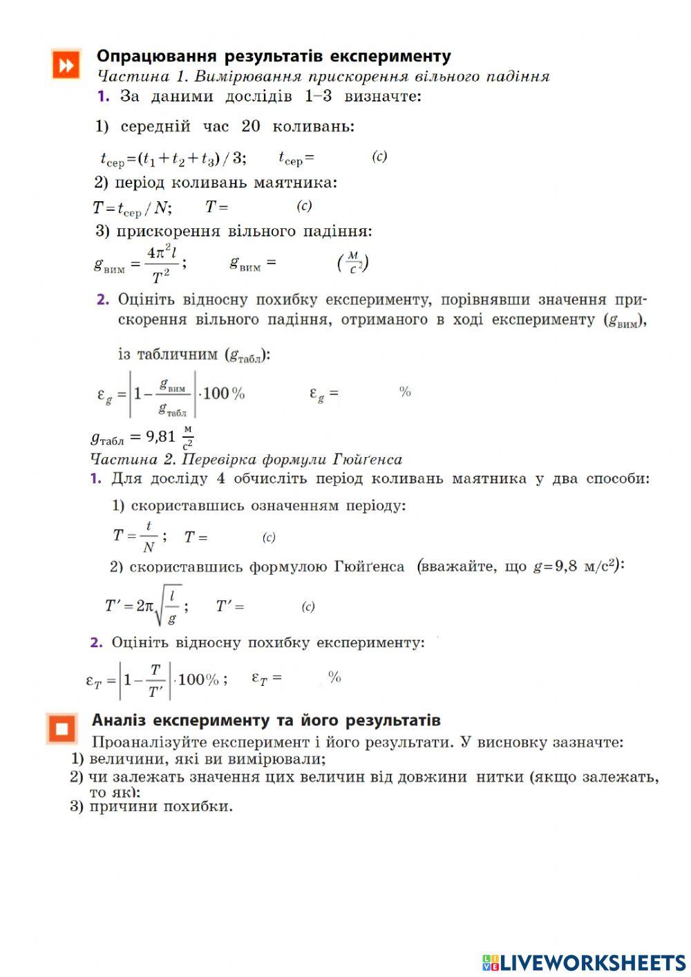 ПР5 Визначення прискорення вільного падання за допомогою маятника