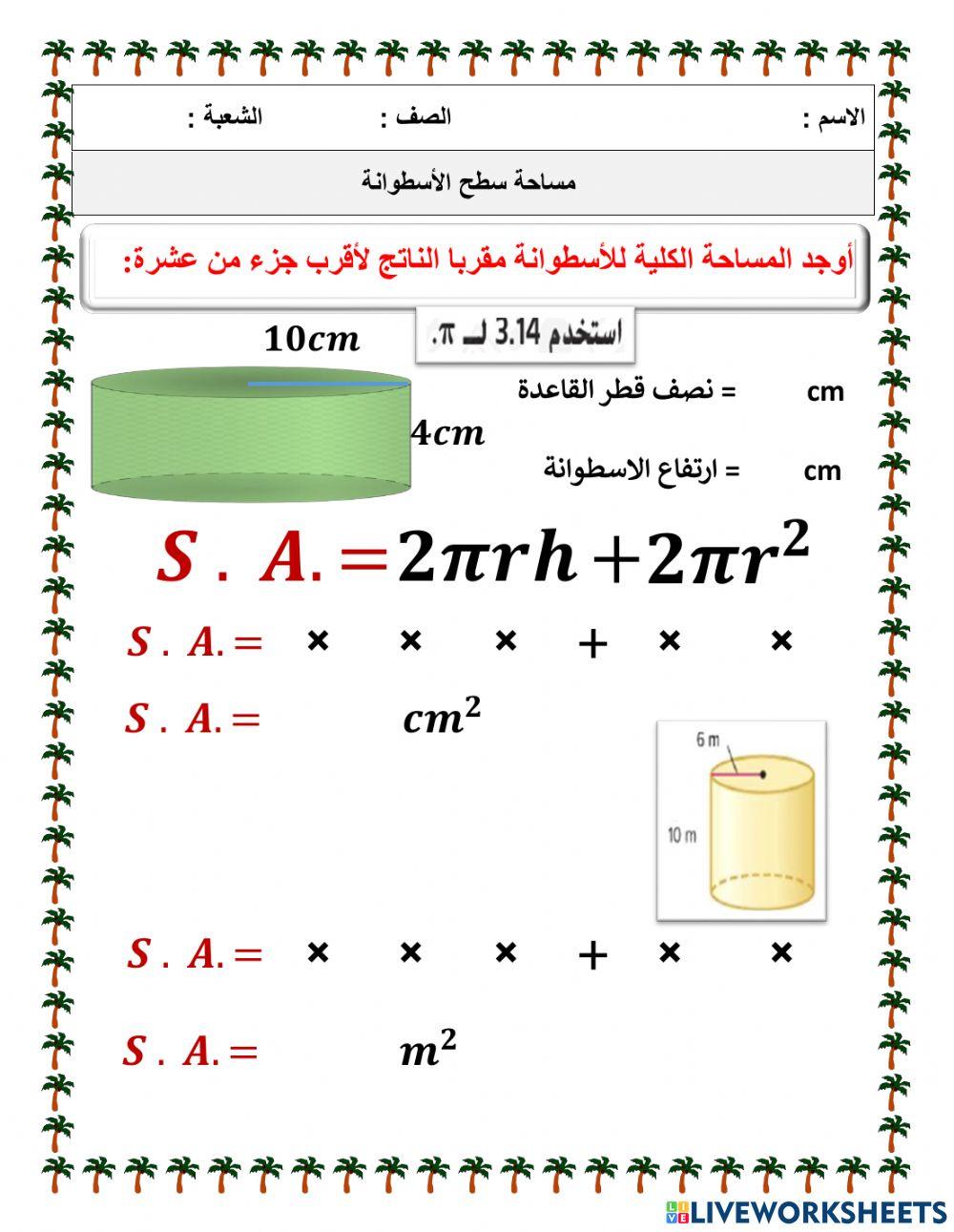 مساحة سطح الاسطوانة
