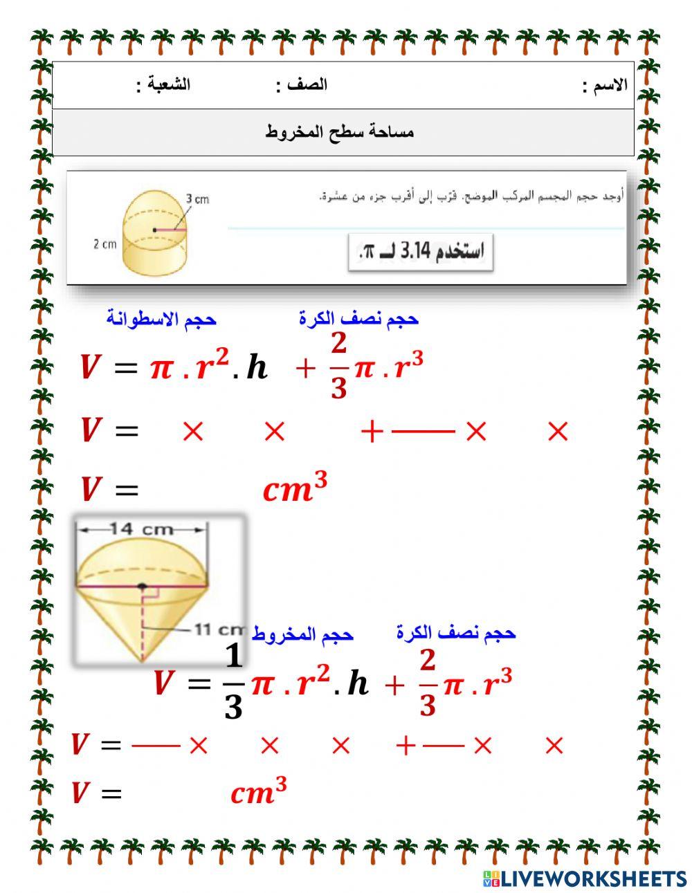 حجم الأجسام المركبة