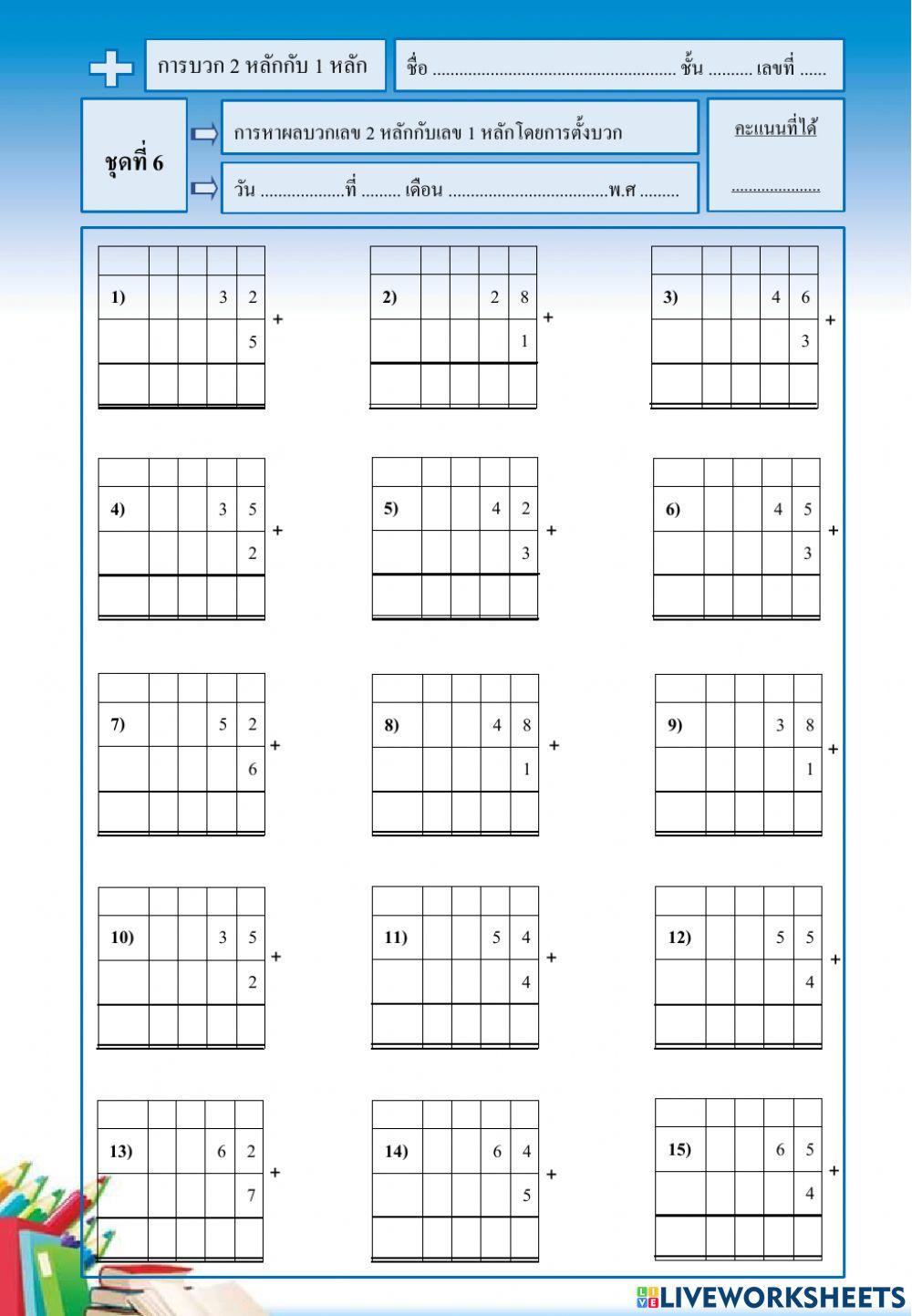 การบวกเลข 2 หลัก 1 หลัก2