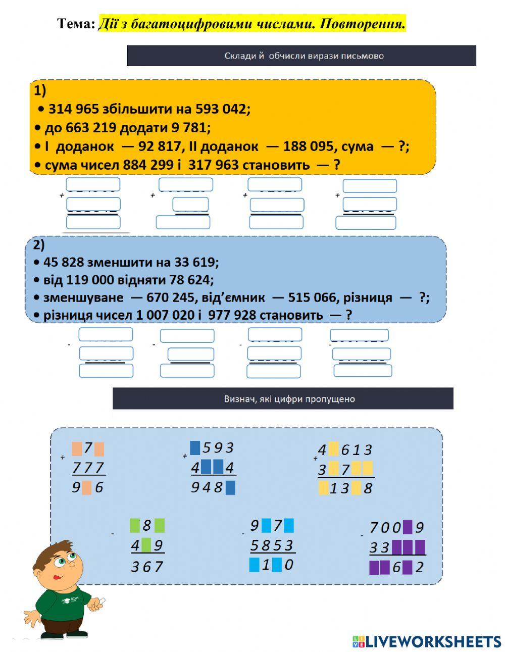 Дії з багатоцифровими числами