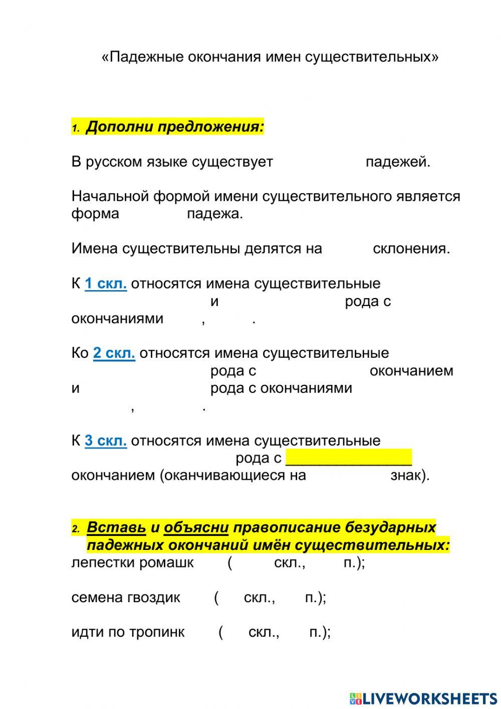 Русский язык. Падежные окончания имен сущетвительных. Русский язык. Падежные окончания имен сущетвительных.