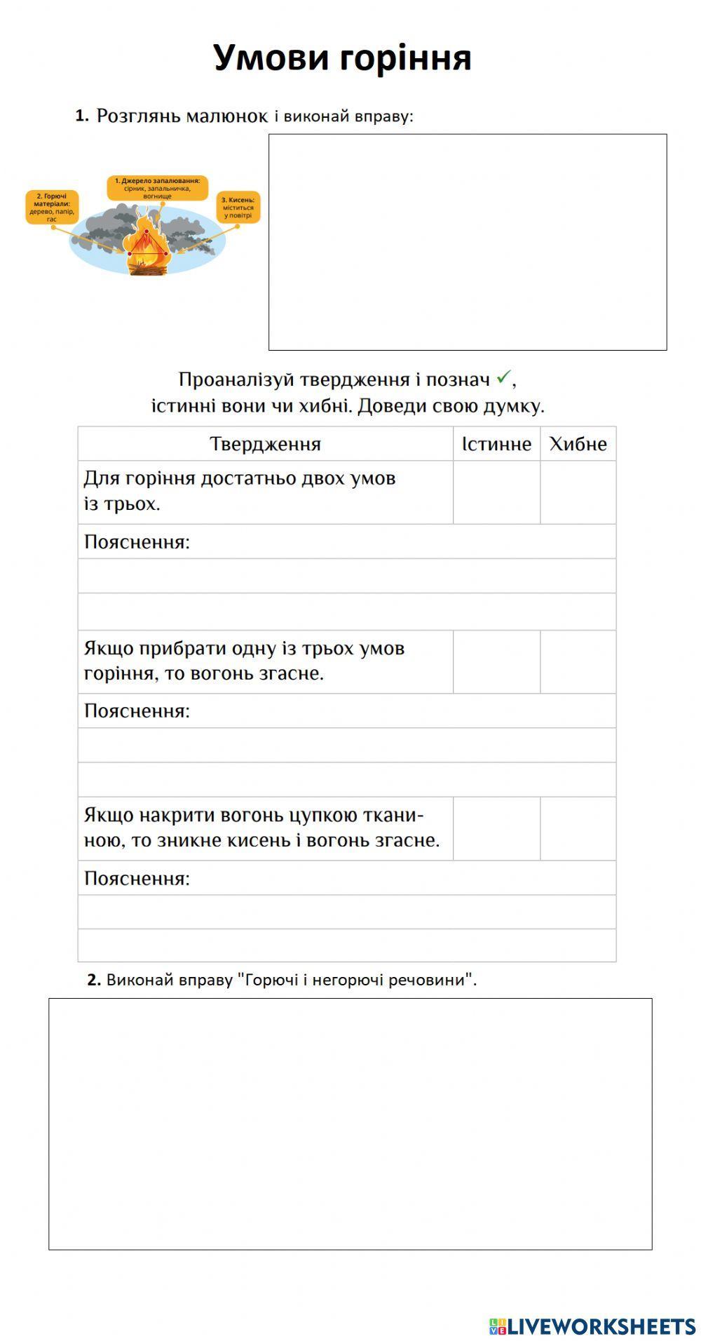 Умови горіння, горючі речовини. worksheet | Live Worksheets
