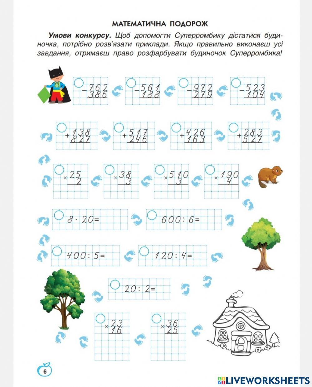Математична подорож, с.7 worksheet | Live Worksheets