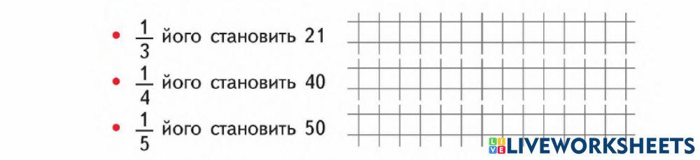 Знаходження числа за його частиною-Гісь-Урок 123-124