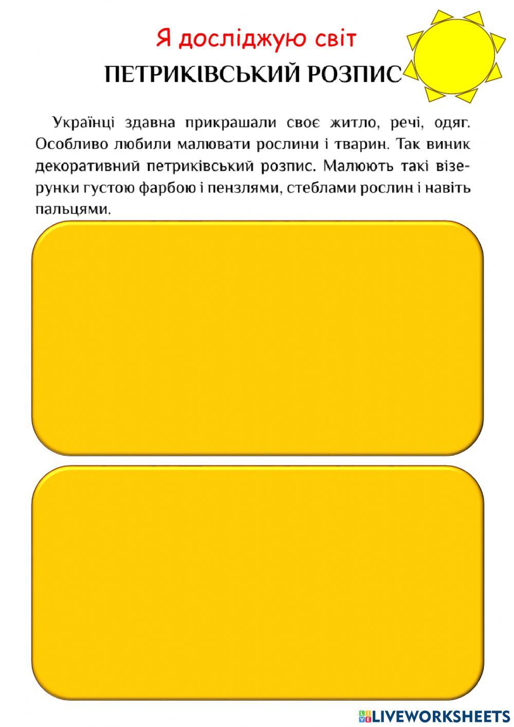 Я досліджую світ Петриківський розпис