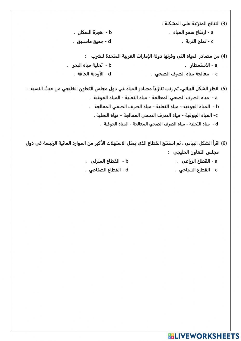 ورقة عمل .. الموارد المائية واستخدامات المياه في دول مجلس التعاون