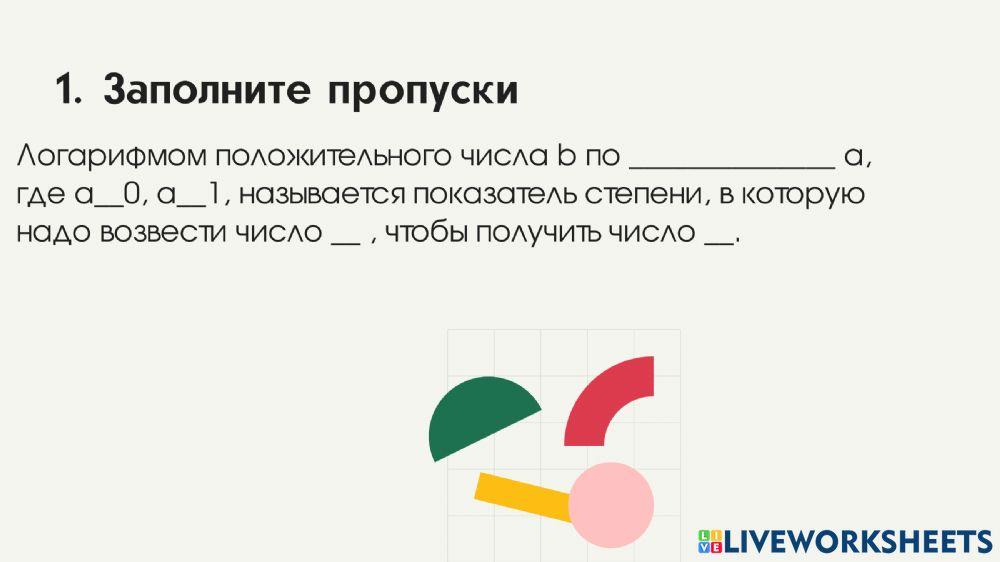 Логарифмы и их свойства