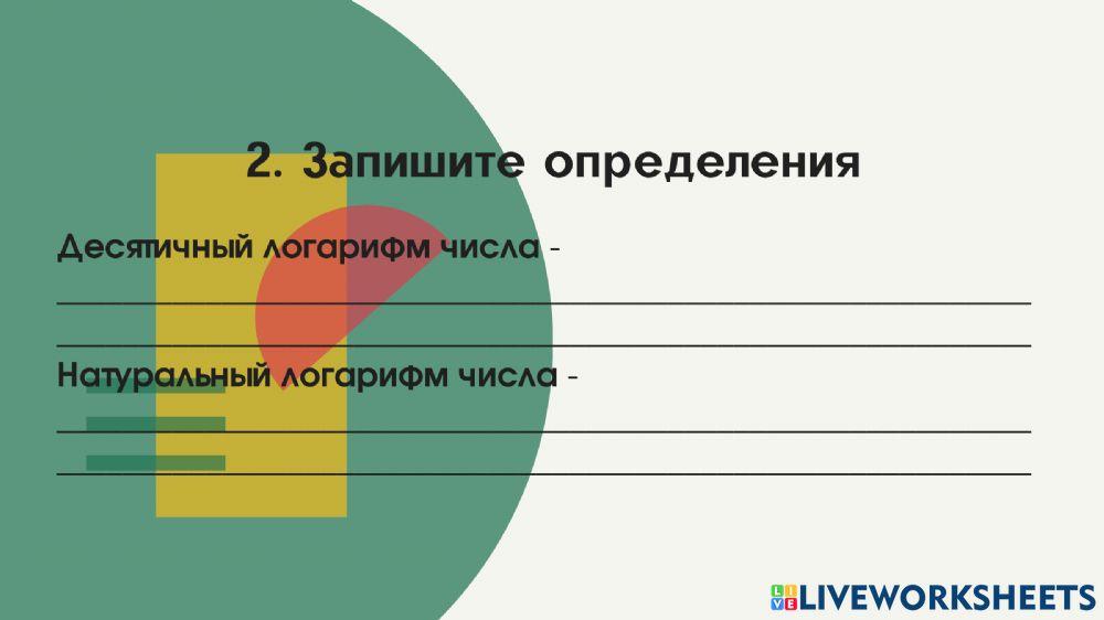 Логарифмы и их свойства