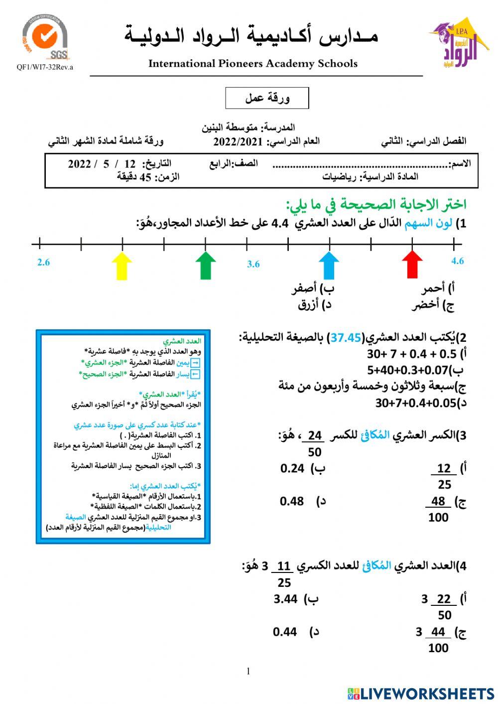 ورقة عمل شاملة لاختبار الشهر الثاني(الصف الرابع)