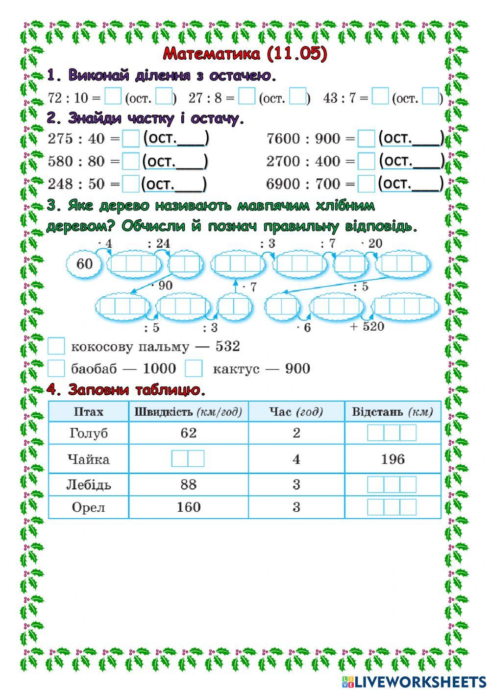 Ділення з остачею