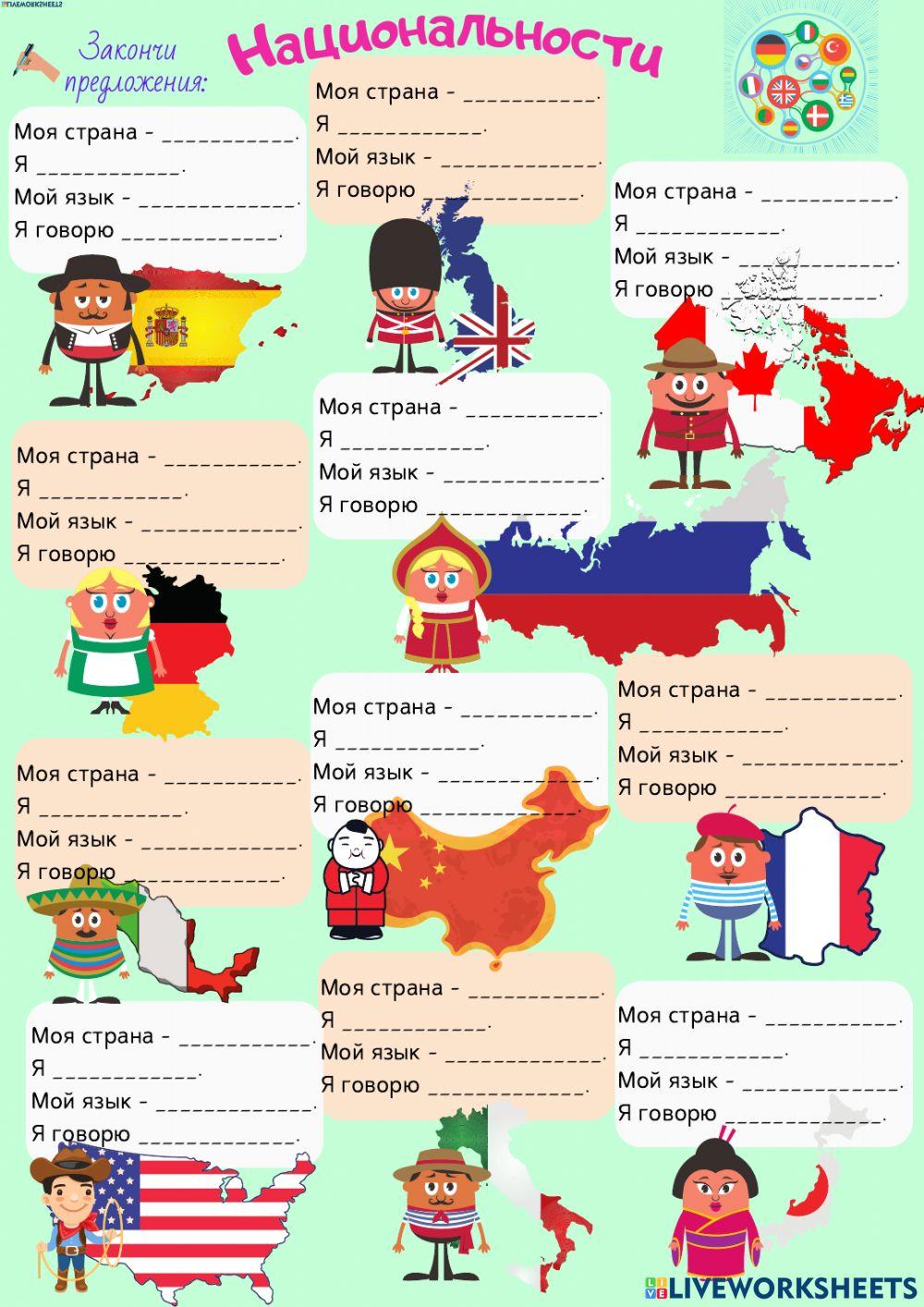Национальности РКИ online exercise for | Live Worksheets