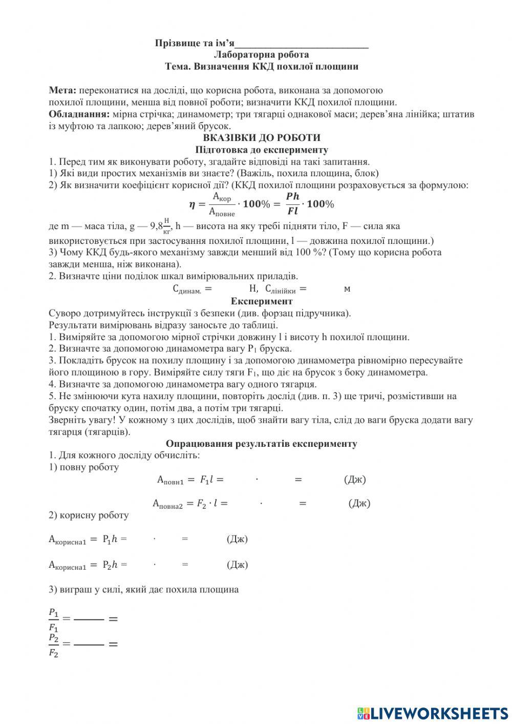 Лабораторна робота ККД похилої площини