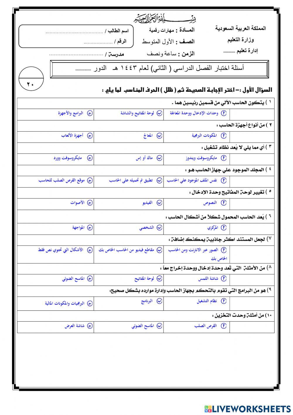 اختبار نهائي لمادة المهارات الرقمية 1م ف2 عام 1443هـ