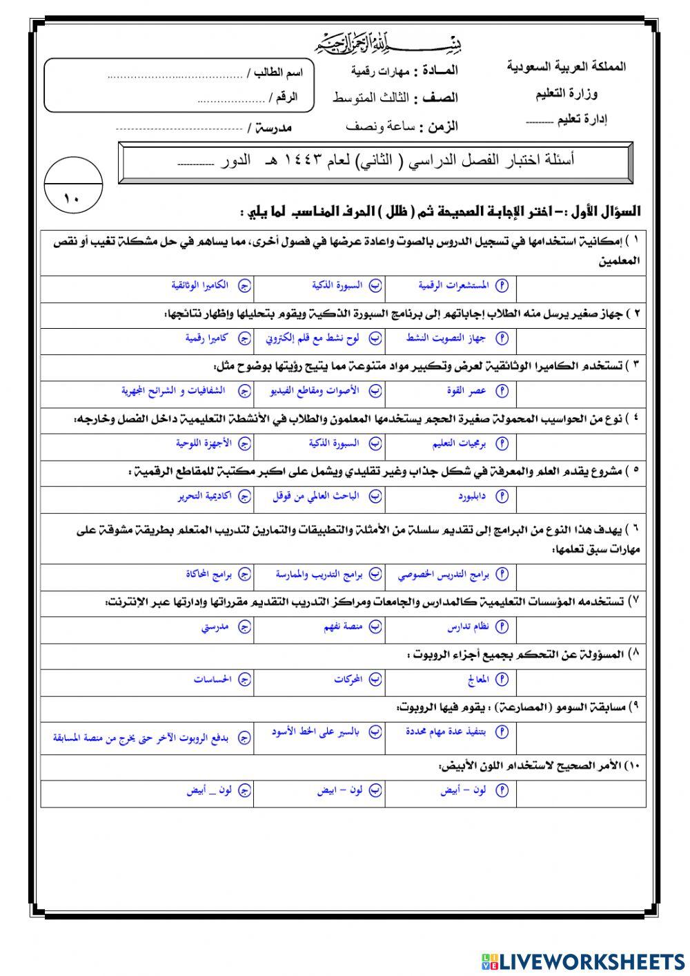 اختبار نهائي لمادة المهارات الرقمية 3م ف2 عام 1443هـ