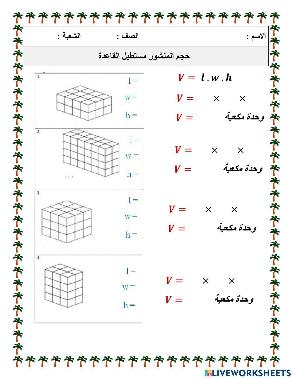 حجم المنشور مستطيل القاعدة
