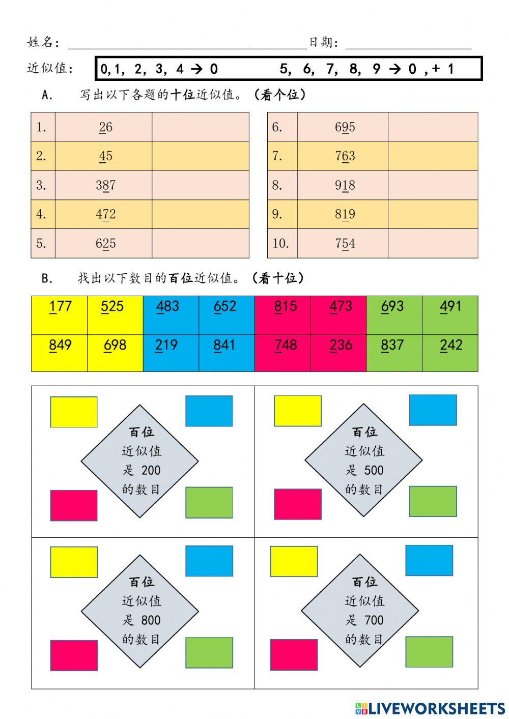 十位和百位近似值