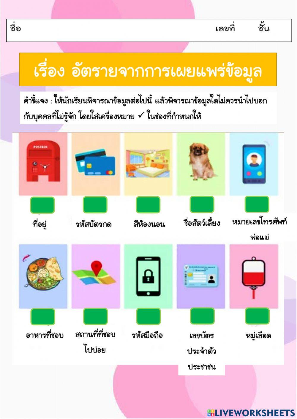 อันตรายจากการเผยแพร่ข้อมูล1