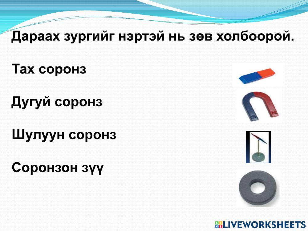 Соронзон орон online exercise for | Live Worksheets