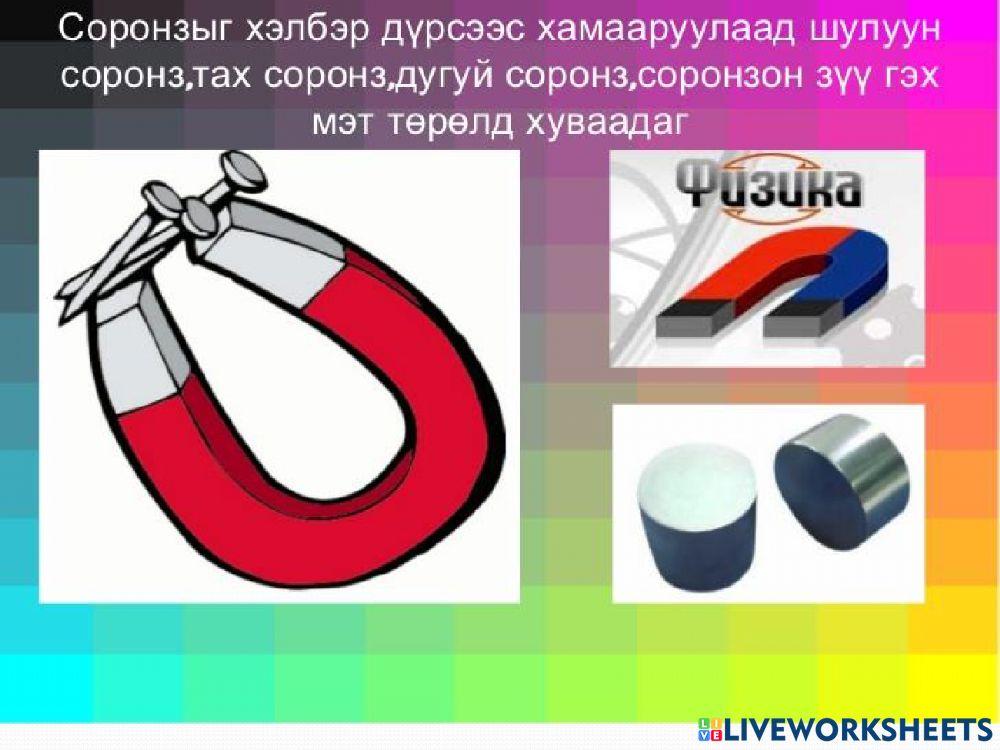 Соронзон орон online exercise for | Live Worksheets