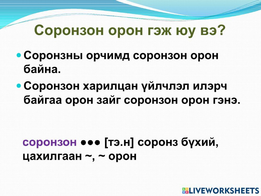 Соронзон орон online exercise for | Live Worksheets
