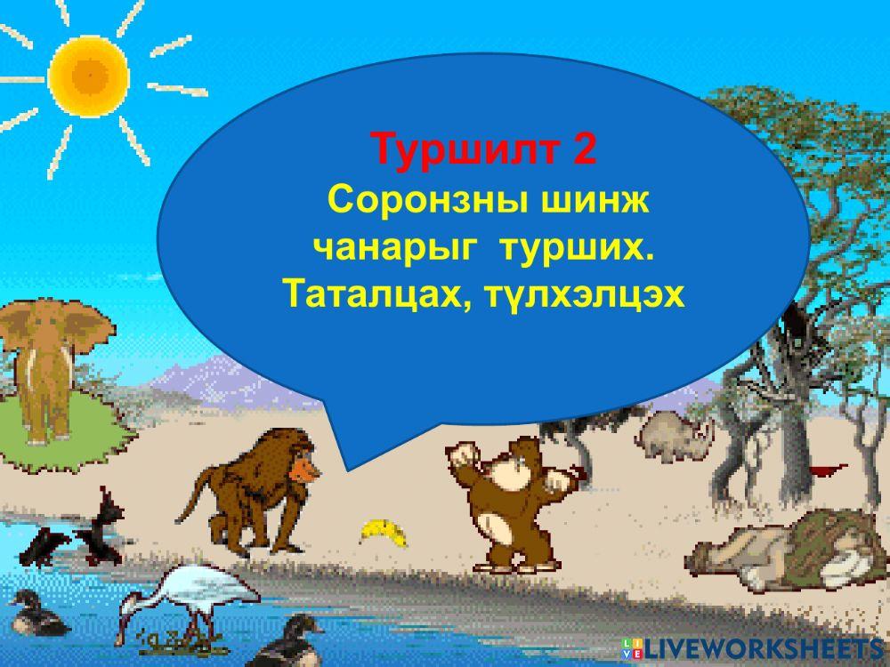 Соронзон орон online exercise for | Live Worksheets