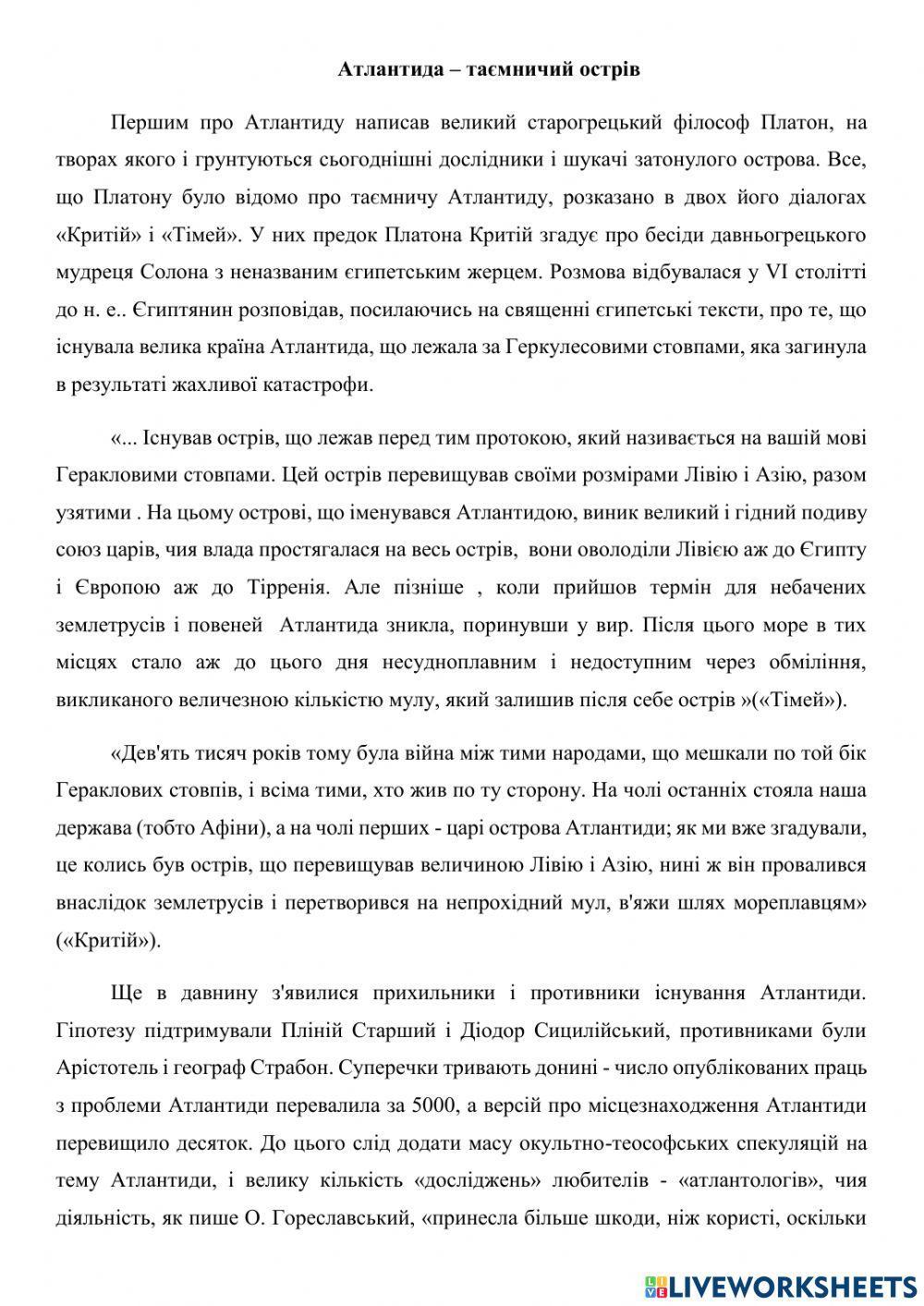 Атлантида - читання мовчки 10 клас