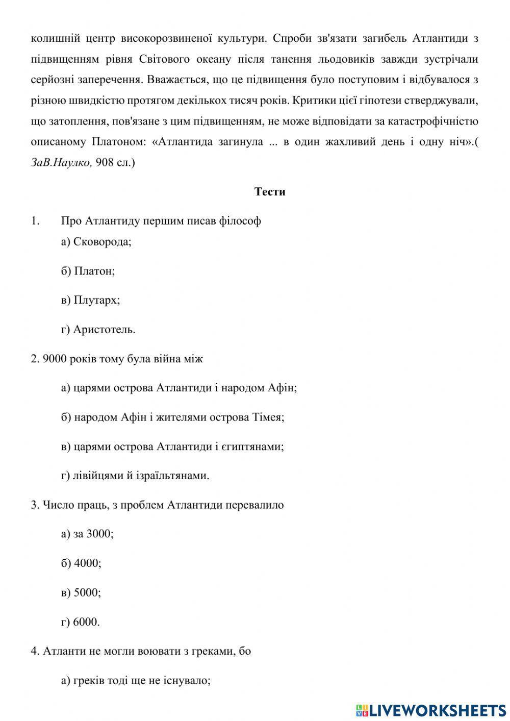 Атлантида - читання мовчки 10 клас