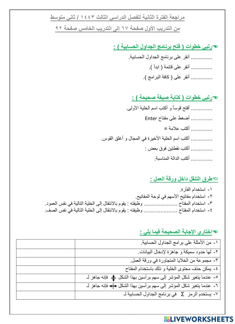 مراجعة ثاني متوسط - الفترة الثانية