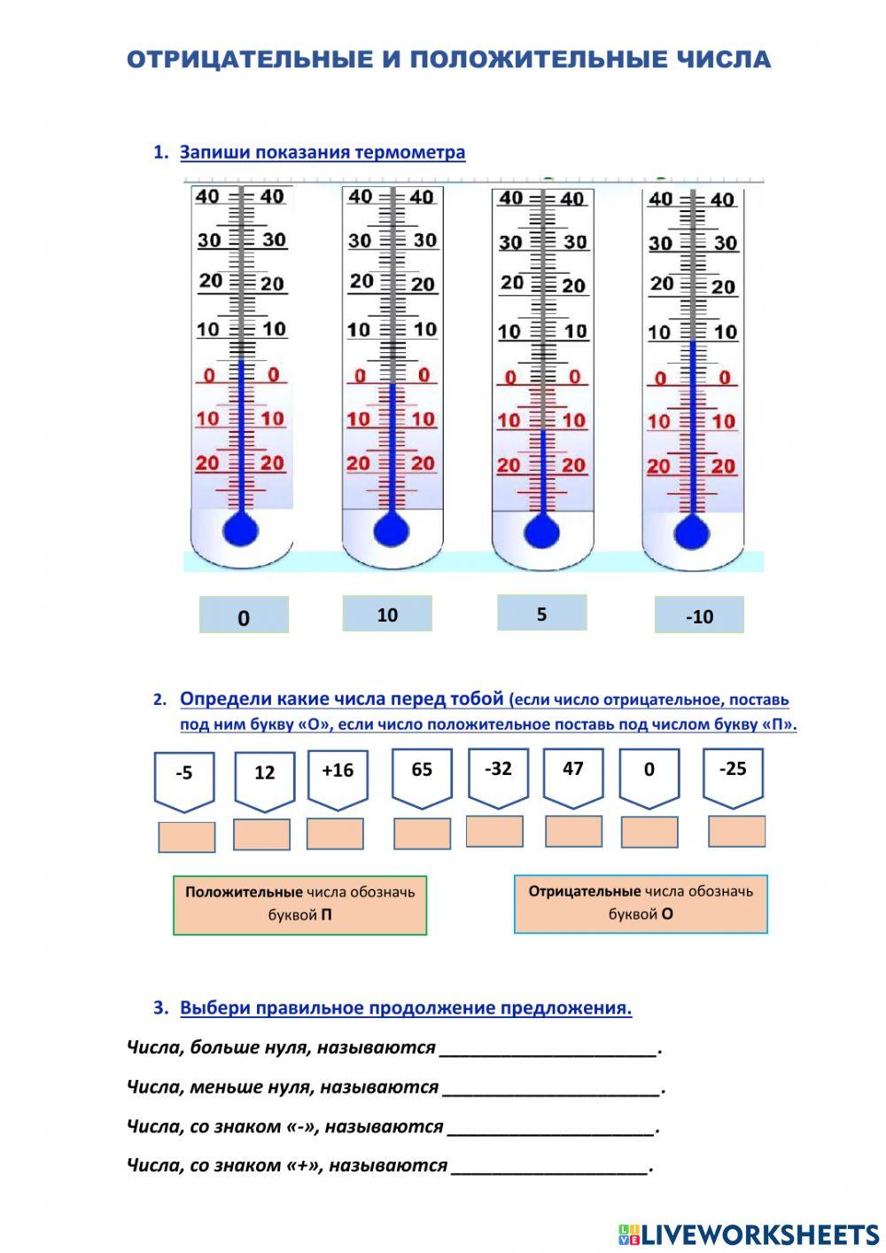Отрицательные и положительные числа online exercise for | Live Worksheets