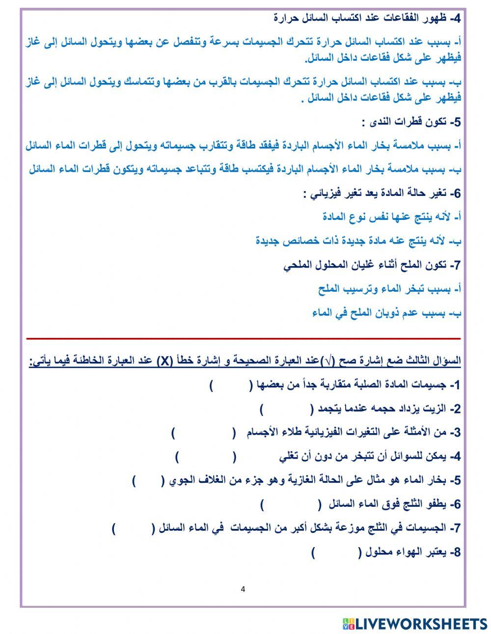 )ورقة عمل الوحدة  (التغيرات في المادة