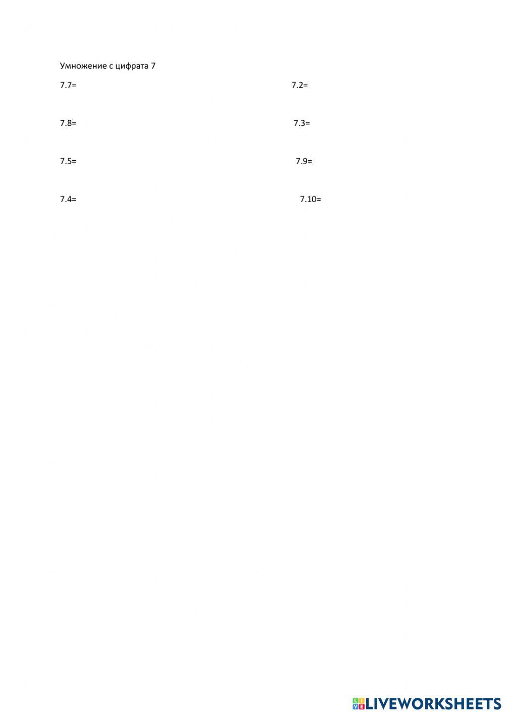 Умножение с цифрата 7 worksheet | Live Worksheets