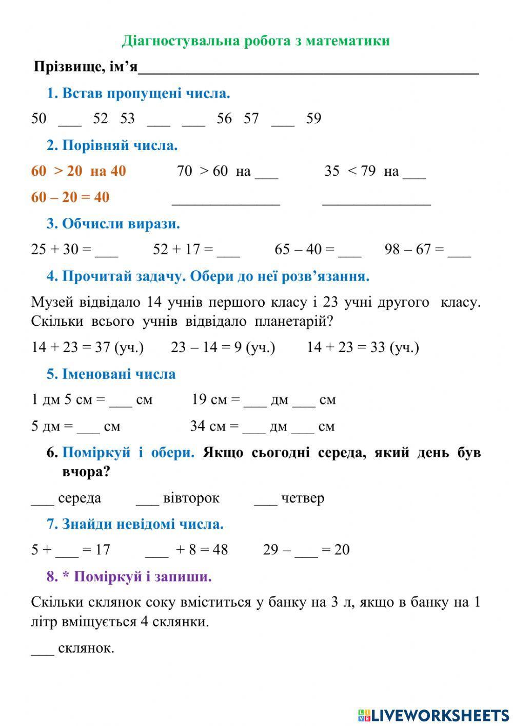 Діагностувальна робота з математики для учнів 1 класів
