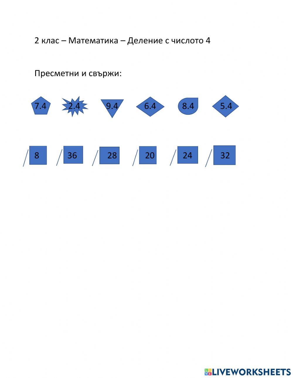 2035174 | Умножение с числото 4 | EvgeniaTopalova