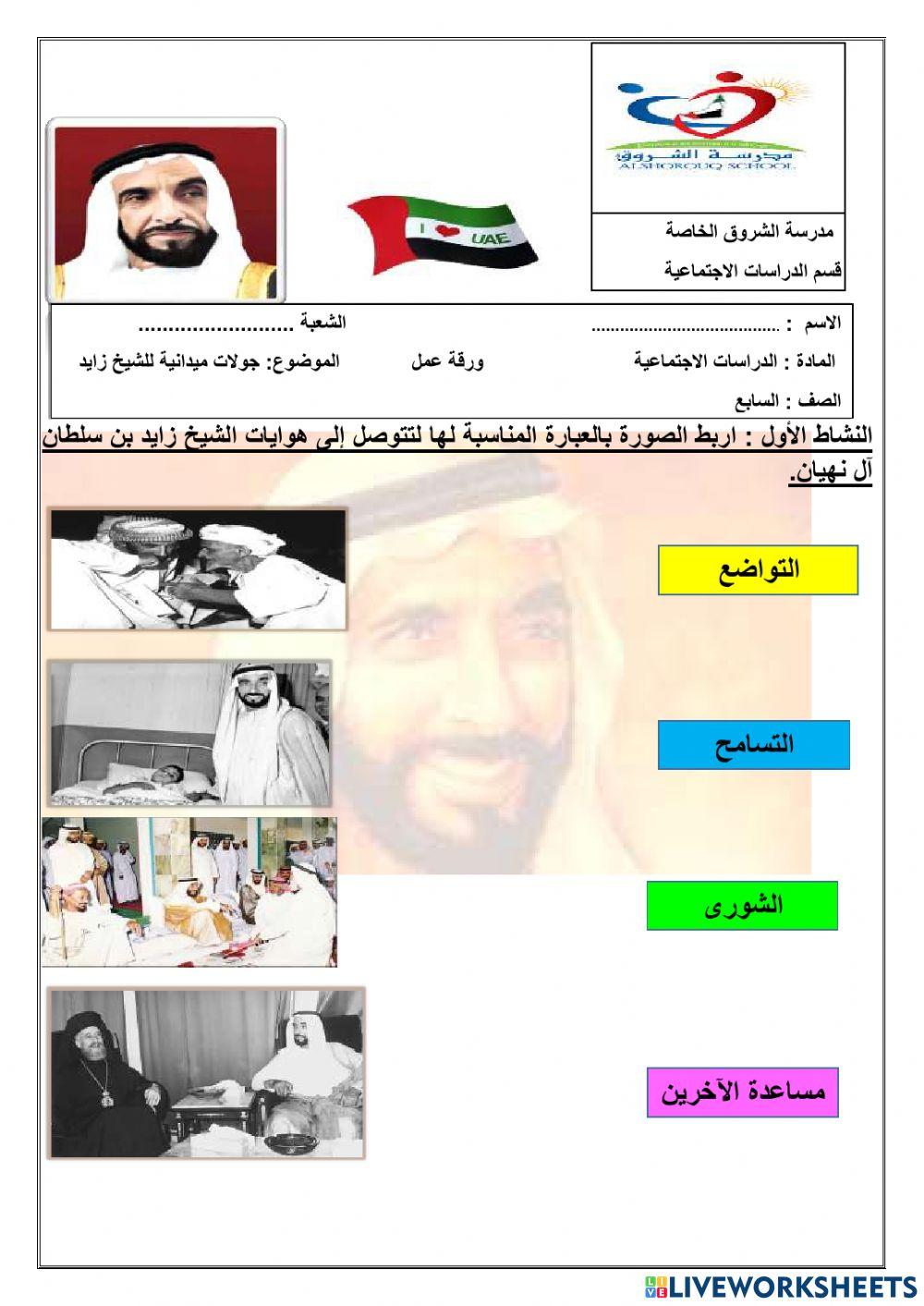 جولات ميدانية للشيخ زايد