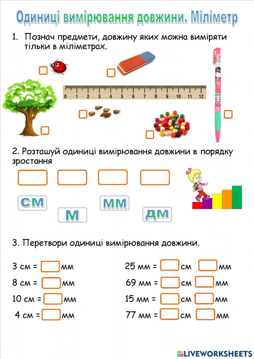 Одиниці вимірювання довжини. Міліметр