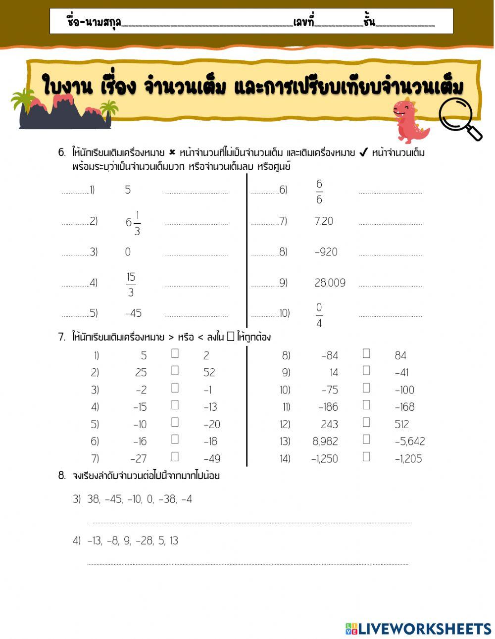 จำนวนเต็มและการเปรียบเทียบ