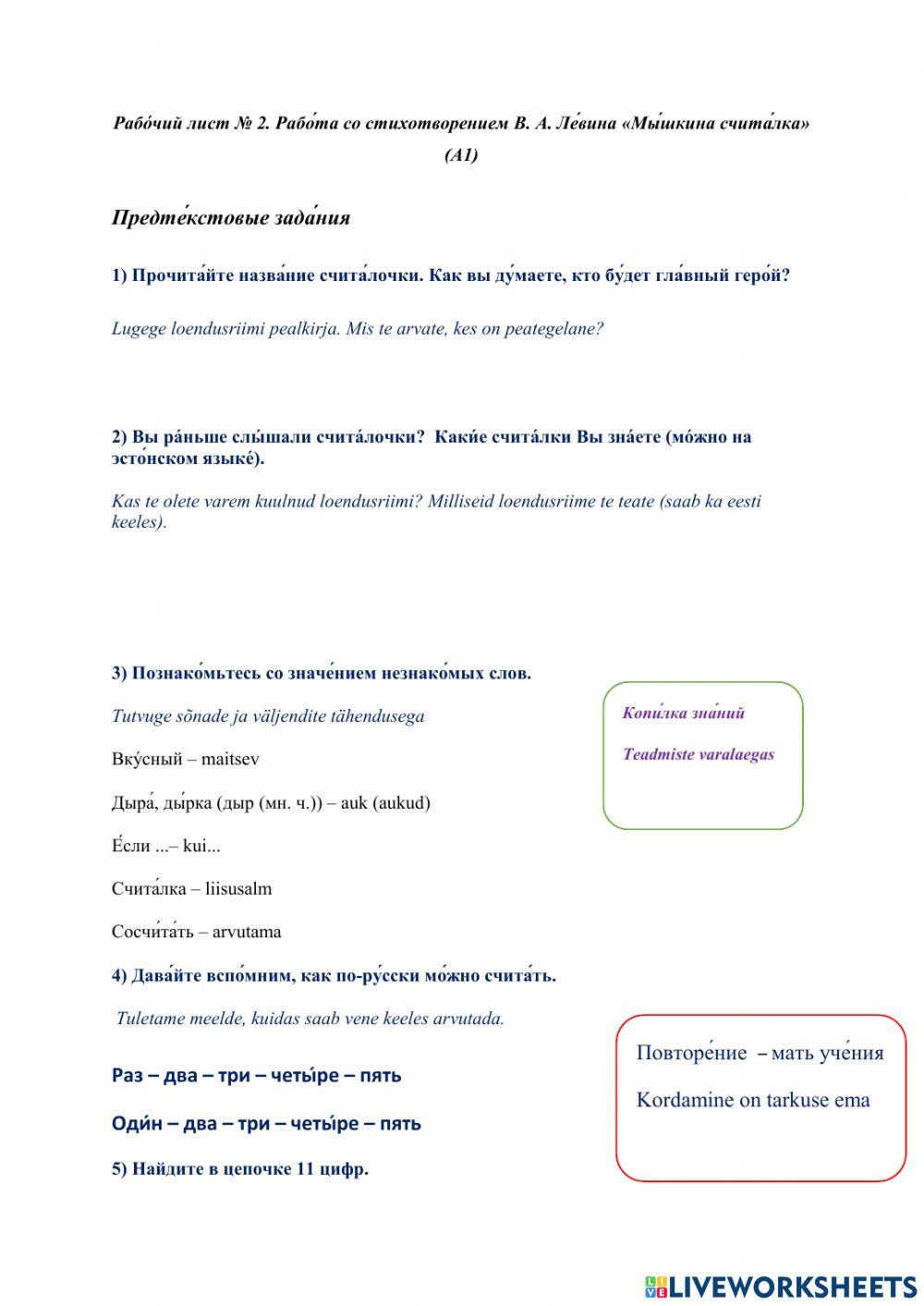 Рабо́чий лист № 2. Рабо́та со стихотворением В. А. Ле́вина «Мы́шкина счита́лка» (А1)